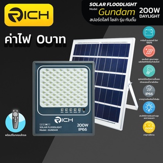 💡 Richled 💡 โคมไฟ สปอร์ตไลท์โซล่าเซลล์ LED 200W รุ่น GUNDAM RICH มีแสงขาว Daylight6500K