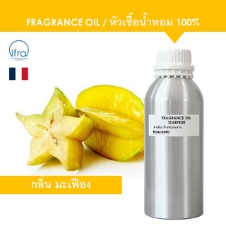 STARFRUIT FRAGRANCE OIL ( 1 KG ) - หัวเชื้อน้ำหอม กลิ่น มะเฟือง เข้มข้นสูง ติดทนนาน