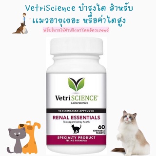 พร้อมส่ง อาหารเสริม Vetri Renal Essentials บำรุงไต เม็ดเคี้ยวง่าย สำหรับเเมวทุกสายพันธุ์ ทุกขนาด 60 เม็ด