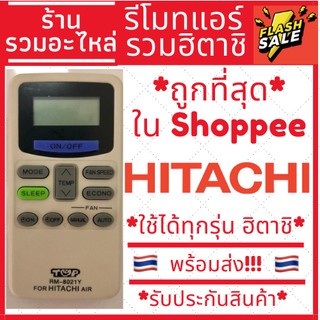 [พร้อมส่ง]รีโมทแอร์ Hitachi ฮิตาชิ ได้ทุกรุ่น ไม่ต้องจูน รวมฮิตาชิ