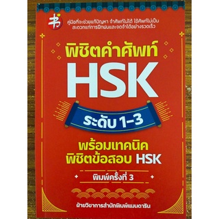 หนังสือ คู่มือเสริมการเรียน ภาษาจีน : พิชิตคำศัพท์ HSK ระดับ 1-3 พร้อมเทคนิคพิชิตข้อสอบ HSK (พิมพ์ครั้งที่ 3)