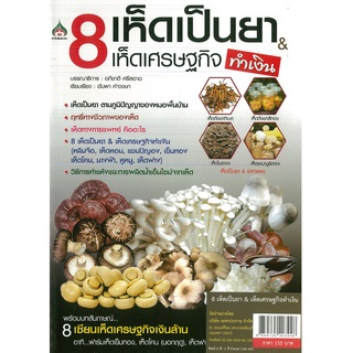 หนังสือ 8 เห็ดเป็นยา &amp; เห็ดเศรษฐกิจทำเงิน (ราคาปก 155 บาท)