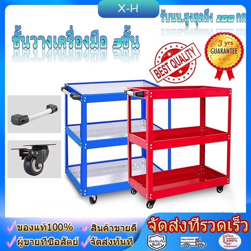 ชั้นวางเครื่องมือ รถเข็นเครื่องมือช่าง 3ชั้น แผ่นเหล็กรีดเย็น เงียบมาก แผ่นเหล็กหนา 0.7มม รับนน.สูงสุดถึง 200 กก