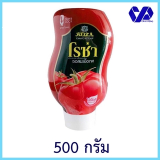 โรซ่า Roza ซอสมะเขือเทศ 500g