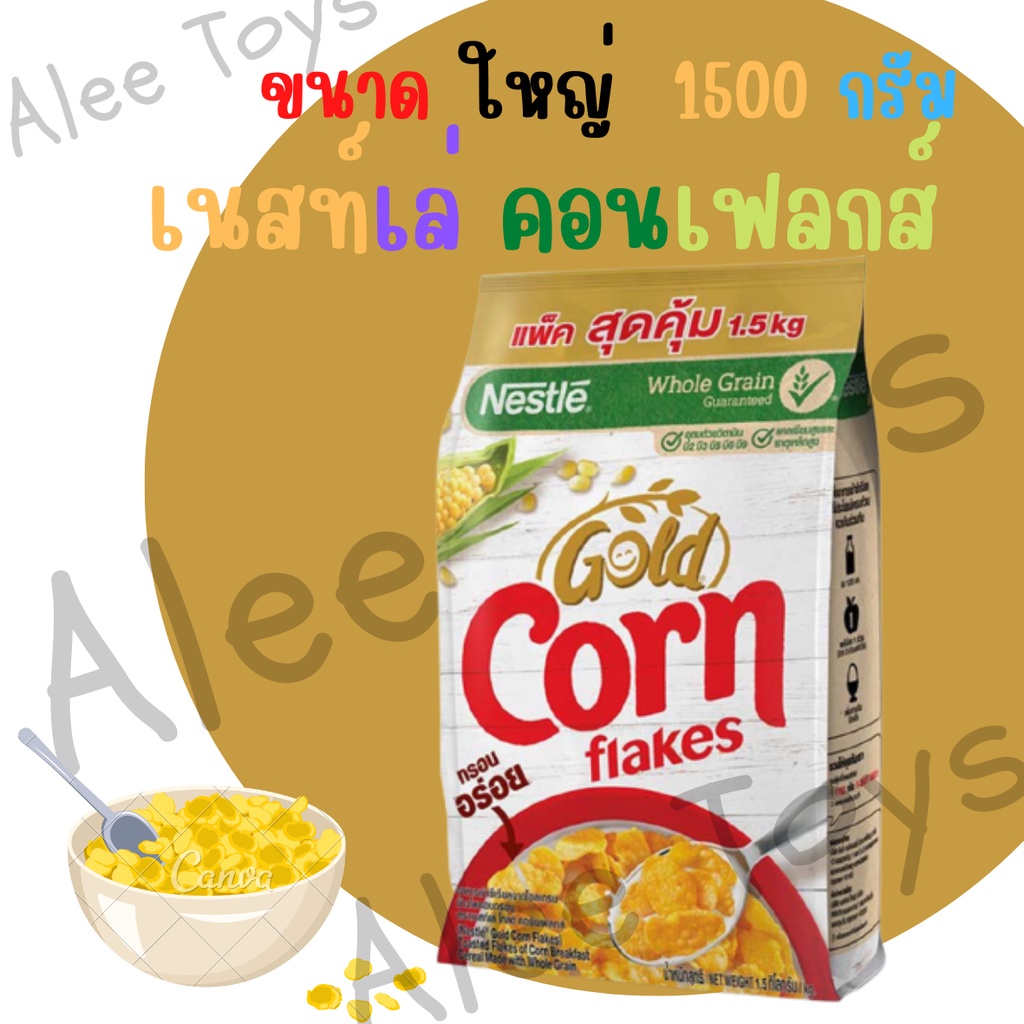 เนสท์เล่ โกลด์ คอร์นเฟลกส์ ซีเรียล ขนาด 1400 กรัม โฉมใหม่ (คอนเฟลก) nestle gold corn flakes