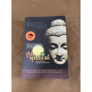 หนังสือ คู่มือการเดินทางแสวงบุญอุ่นใจในถิ่นอินเดีย-เนปาล ผ่านประสบการณ์และมุมมองของพระธรรมทูตตัวจริง