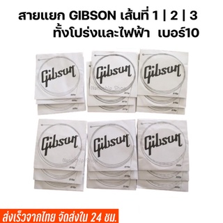 🔥พร้อมส่ง🔥สายกีตาร์โปร่ง/สายกีตาร์ไฟฟ้า Gibson แบบแยกเส้น เบอร์10 เส้นที่1/2/3 สายปลีกกีตาร์