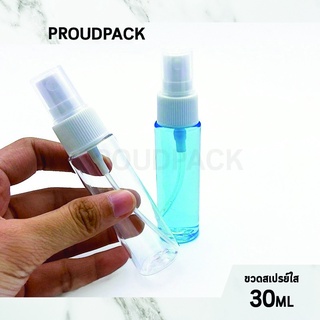 ขวดสเปรย์เปล่า พร้อมส่ง ขนาดบรรจุ 30ml