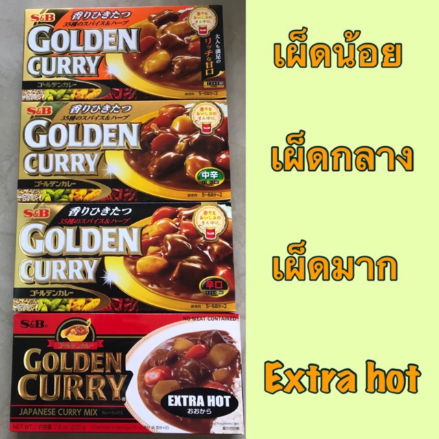 ‼️S&B Golden Curry Premium เครื่องแกงกะหรี่(ทุกรสชาติ) ก้อนแกงกะหรี่ญี่ปุ่น รสชาติเข้มข้น 💯💯0