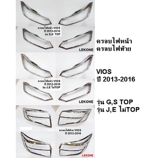 ครอบไฟหน้า ครอบไฟท้าย VIOS ปี 2013-2016 รุ่นG,S TOP รุ่นJ,E ไม่TOP โครเมี่ยม