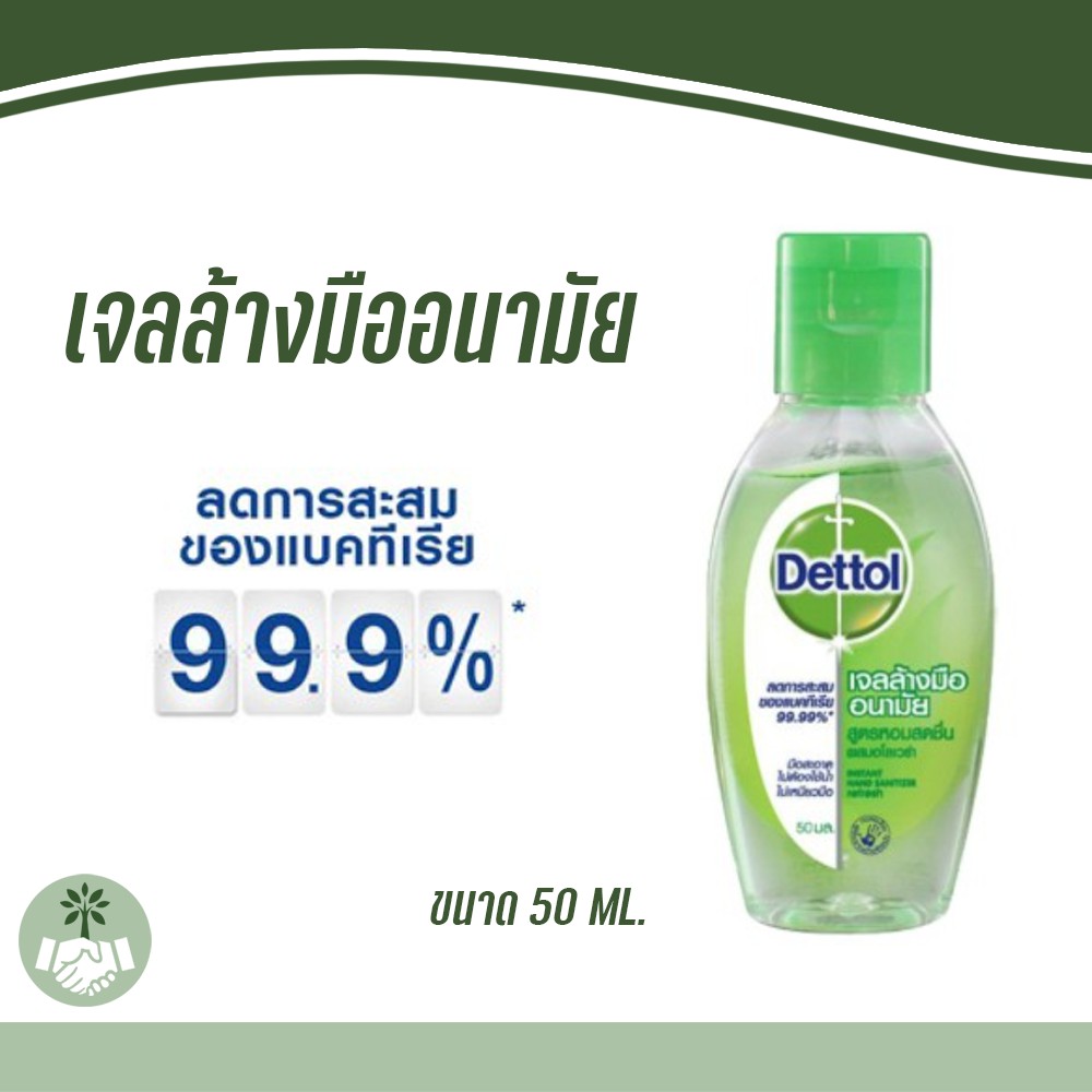 Dettol Hand Sanitizer 50 ml เจลล้างมืออนามัย เดทตอล 50 มล.