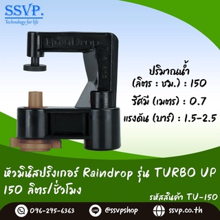 หัวจ่ายน้ำ มินิสปริงเกอร์ Raindrop TURBO UP รูน้ำสีน้ำตาล อัตราการจ่ายน้ำ 150 ลิตร/ชม. รหัส TU-150 บรรจุ 100 ตัว