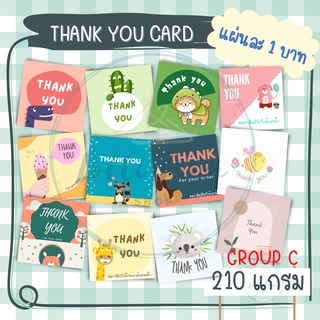 [1 บาท](GROUP C) Thank you card การ์ดขอบคุณ ราคาถูก เลือกได้