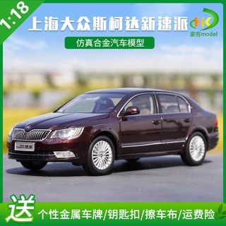 พร้อมส่ง โมเดลรถยนต์ Shanghai Volkswagen Skoda Superb Skoda Superb 1: 18 ของขวัญวันเกิด ของเล่นของที่ระลึก ของสะสม สําหรับเด็ก