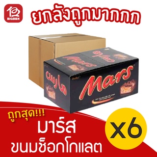 [ยกลัง 6 กล่อง] Mars มาร์ส ช็อกโกแลต (กล่องละ 32กรัม x 24ชิ้น)