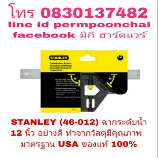 STANLEY (46-012) ฉากระดับน้ำ ขนาด 12 นิ้ว มาตรฐาน USA ของแท้ 100%