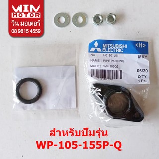 อะไหล่ปั๊มน้ำ มิตซูบิชิ Mitsubishi แท้ หน้าแปลนยึดท่อส่งน้ำ หน้าแปลน Pipe packing สำหรับปั๊มรุ่น WP-105-505P-R