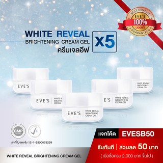 ครีมเจลอีฟส์ ครีมบํารุงผิวหน้า หน้าขาวใส EVES Cream Gel 5 กระปุก ครีมลดรอยสิว ลดฝ้ากระ จุดด่างดำ สลายฝ้า