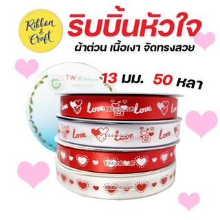 R225178 / R225179  ริบบิ้นหัวใจ ผ้าต่วน ริบบิ้นวาเลนไทน์ 13 มม. 50 หลา พร้อมส่ง