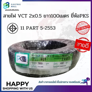 สายไฟ VCT 2x0.5 ยาว100เมตร ยี่ห้อPKS