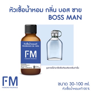 หัวเชื้อน้ำหอมกลิ่น บอส ชาย (BOSS MAN)