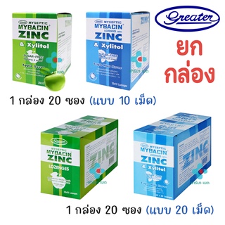 ยกกล่อง🔥Mybacin Zinc มายบาซิน ซิงค์ เม็ดอม ทริปเปิ้ลมินต์ แอปเปิ้ล 10 เม็ด / 20 เม็ด