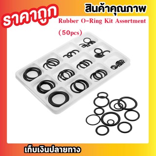 ยางโอริง O RING แหวนยาง ยางวงแหวน O - ring ขนาดต่างๆชุดสำหรับท่อประปาแตะซีลอ่างล้างจาน (50pcs)
