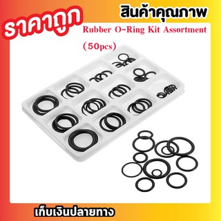 50 PCS ยางโอริง O RINGแหวนยาง ยางวงแหวน O - ring ขนาดต่างๆชุดสำหรับท่อประปาแตะซีลอ่างล้างจาน (50pcs) T0392