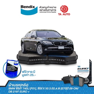 BENDIXผ้าเบรค(หลัง)BMW ซีรีส์7 740Li [F01],ซีรีส์ X X5 3.0D,4.8i[E70]ปี 09-ON/ DB 2197 EURO +