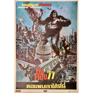 โปสเตอร์ King Kon (1976) คิงคอง 77 ขนาด 11.5 x 16.5 (A3)