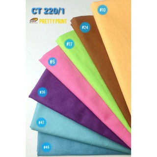 คอตต้อน100% สีพื้น CT  220/1 (ขายเป็นหลา)