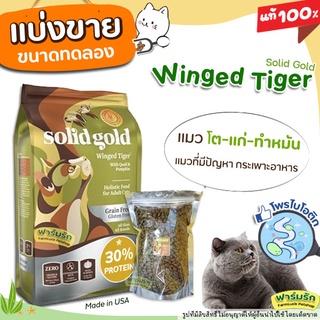 ✅แบ่งขาย✅ อาหารแมว Solid Gold สูตร Winged Tiger อาหารแมวสูตรนกกระทาและฟักทอง ไฟเบอร์สูง โปรตีนต่ำ 【B3】