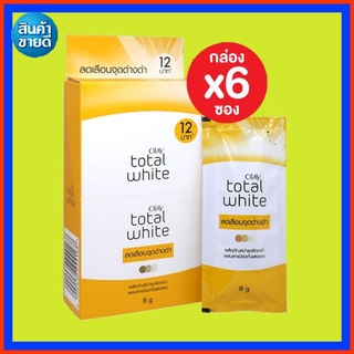 ( 6 ซอง) Olay total white  สปอต ไลท์เทนนิ่ง ลดเลือนจุดด่างดำ ขนาด8กรัม  ครีมบำรุงผิวหน้า