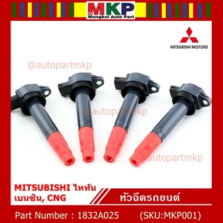 คอยล์จุดระเบิดแท้   MITSUBISHI ไททัน เบนซิน, CNG  รหัส 1832A025  (ราคา/1ชิ้น)