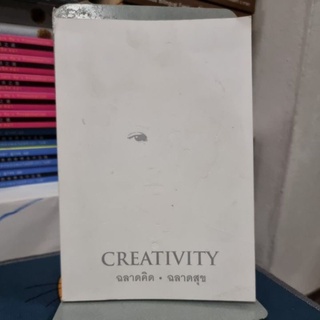 Creativity : ฉลาดคิด ฉลาดสุข เรวัฒน์ ชำนาญ เขียน