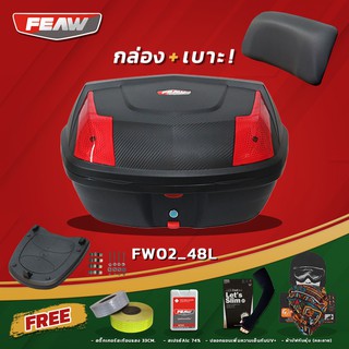 โปร!!! กล่องท้ายมอไซ FEAW 48 ลิตร FW02 CARBON 48L (แท้อย่างหนา) ถูก แท้ ดี มีรับประกันศูนย์ กล่องท้าย กล่องหลังมอเตอร์ไซ