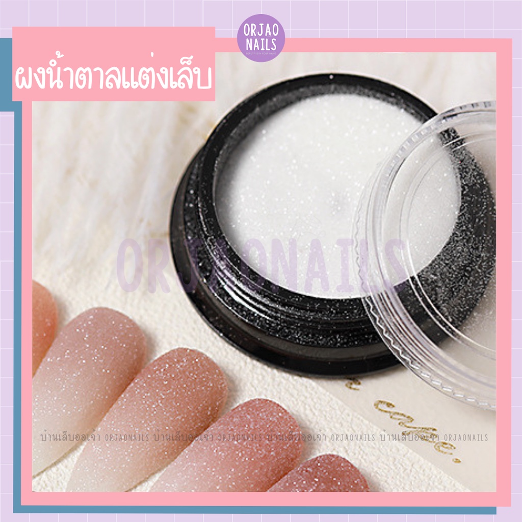 ผงน้ำตาล ผงชูการ์ กากเพชรตกแต่งเล็บสีทาเล็บเจล