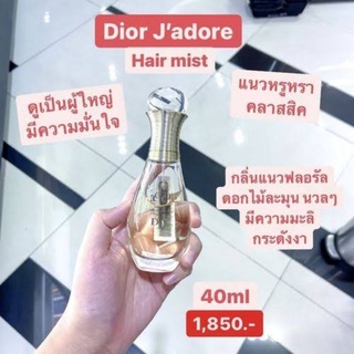 Dior Jadore Hair Mist 40ml. กล่องซีล (สคบ.ไทย)