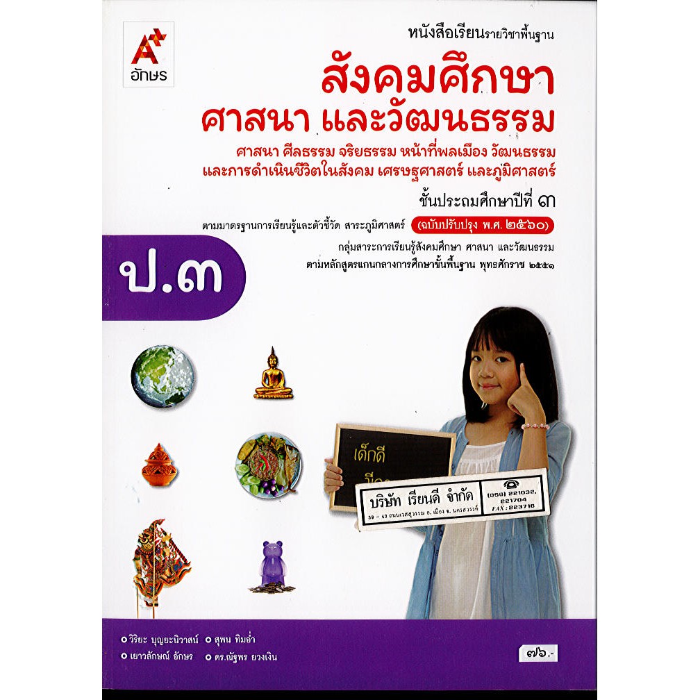 สังคมศึกษา ศาสนา และวัฒนธรรม ป.3 อจท./76.00/9786162039492