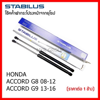 Stabilus โช๊คค้ำฝากระโปรงหน้า OEM โช้คฝากระโปรงหน้าแท้จากเยอรมัน เปิดฝากระโปรง แบบปลายนิ้วสัมผัส Honda Accord G8 G9