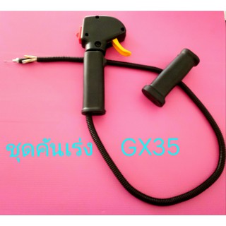 ชุดคันเร่ง GX35 มือเร่ง แฮนด์ตัดหญ้า  ใช้กับเครื่องตัดหญ้า รุ่น GX35