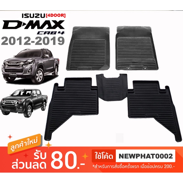 [สต๊อคพร้อมส่ง] ผ้ายางปูพื้นรถยนต์ Isuzu D-Max (4ประตู) 2012-2019