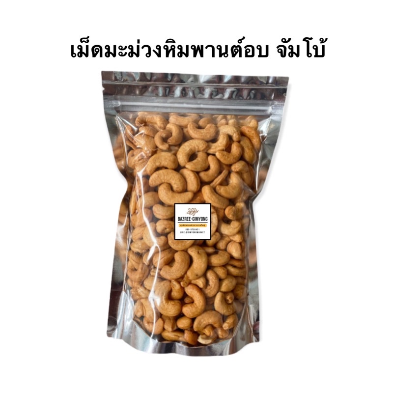 เม็ดมะม่วงหิมพานต์อบ ไซส์ จัมโบ้