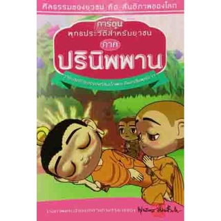 การ์ตูน พุทธประวัติสำหรับยุวชน ปรินิพพาน วาระสุดท้ายขององค์สมเด็จพระสัมมาสัมพุทธเจ้า