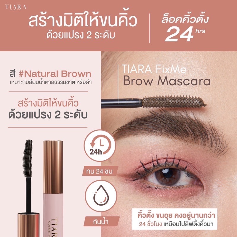 โล๊ะเลิกขาย เขียนคิ้วเทียร่า Tiara Fix Me Brow Mascara ที่ปัดคิ้ว มาสคาร่าคิ้ว  ลิฟติ้งคิ้ว เทียร่า