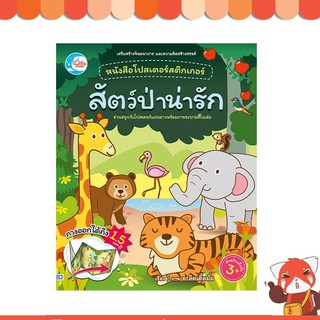 หนังสือ หนังสือโปสเตอร์สติกเกอร์เจ้าสัตว์น่ารัก ชุด สัตว์ป่าน่ารัก8859161007616