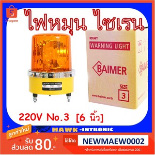 ไบเมอร์ ไฟหมุน 220V เบอร์ 3 [6 นิ้ว] โรงงานไทย ไซเรน ไฟไซเรน ไฟฉุกเฉิน BAIMER SIREN