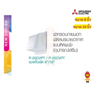 MITSUBISHI ฝาครอบพัดลมระบายอากาศ รุ่น P-20CVPT ขนาด8นิ้ว / P-25CVPT  ขนาด10นิ้ว และ ฝาครอบท่อ P-13FAT1 ขนาด4นิ้ว