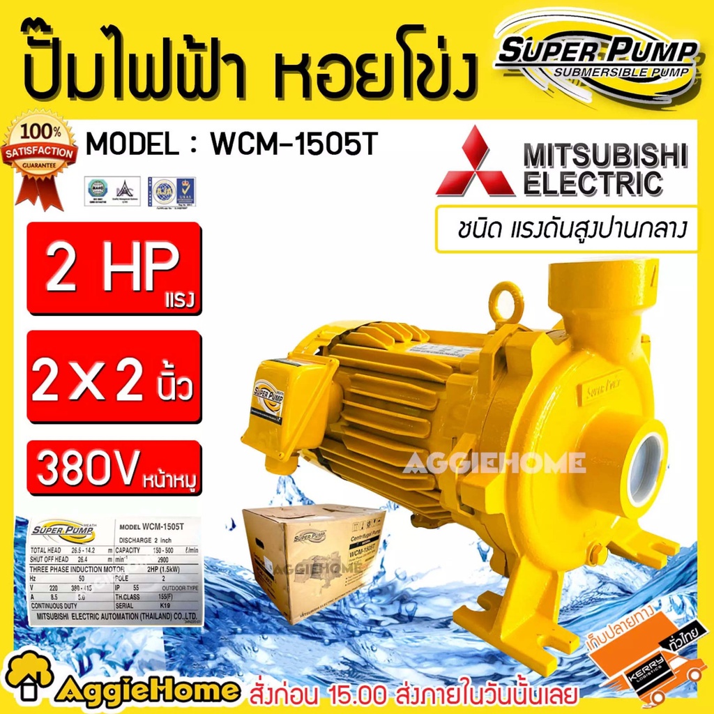 MITSUBISHI ปั๊มไฟฟ้า หอยโข่ง รุ่น WCM-1505T / ACM-1505T (380V.) กำลัง 1500วัตต์ / 2แรงม้า / 2X2นิ้ว 