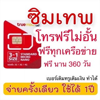 ซิมโทรไม่อั้น โทรฟรีทุกค่าย ฟรี 360 วัน ซิมเทพโทร